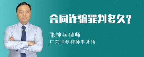 合同诈骗罪判多久?