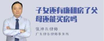 子女还有廉租房了父母还能买房吗