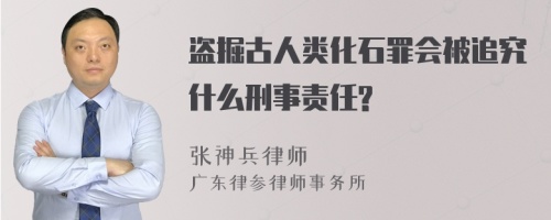 盗掘古人类化石罪会被追究什么刑事责任?