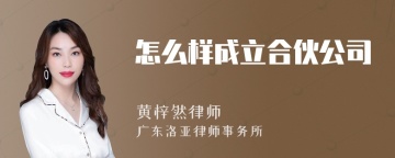 怎么样成立合伙公司