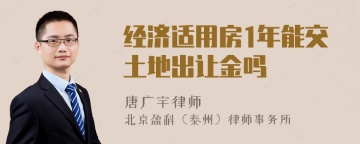 经济适用房1年能交土地出让金吗