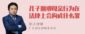 儿子捆绑母亲行为在法律上会构成什么罪