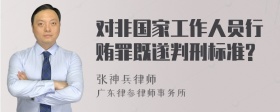 对非国家工作人员行贿罪既遂判刑标准?