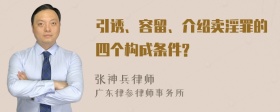 引诱、容留、介绍卖淫罪的四个构成条件?