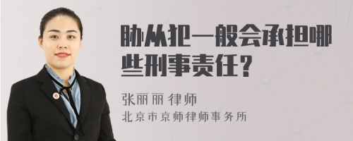 胁从犯一般会承担哪些刑事责任？