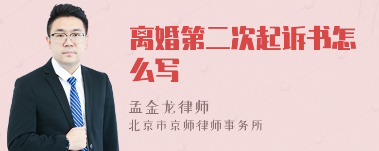 离婚第二次起诉书怎么写