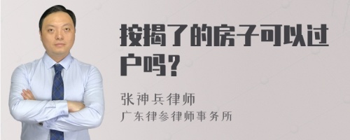 按揭了的房子可以过户吗？