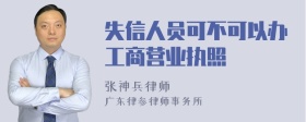 失信人员可不可以办工商营业执照