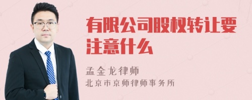 有限公司股权转让要注意什么