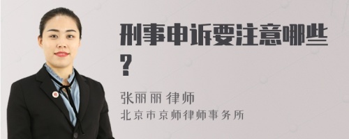 刑事申诉要注意哪些?