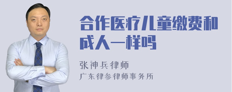 合作医疗儿童缴费和成人一样吗