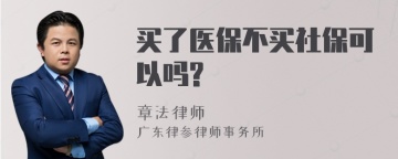 买了医保不买社保可以吗?