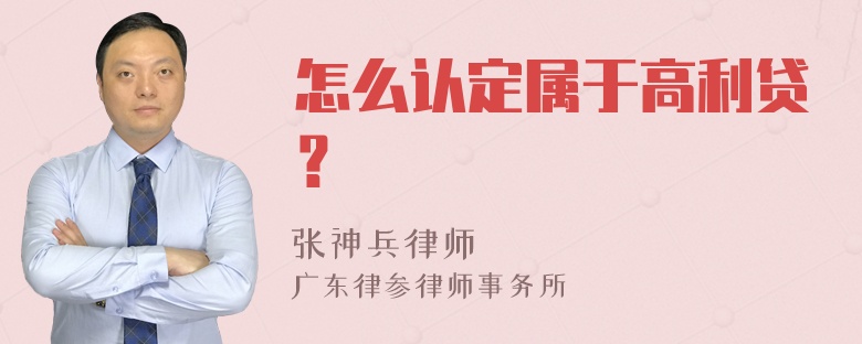 怎么认定属于高利贷？