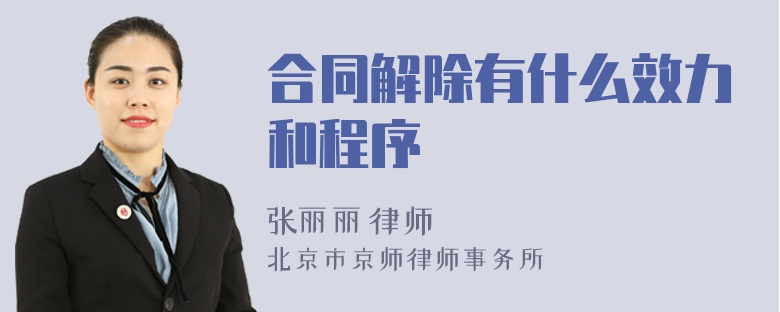 合同解除有什么效力和程序
