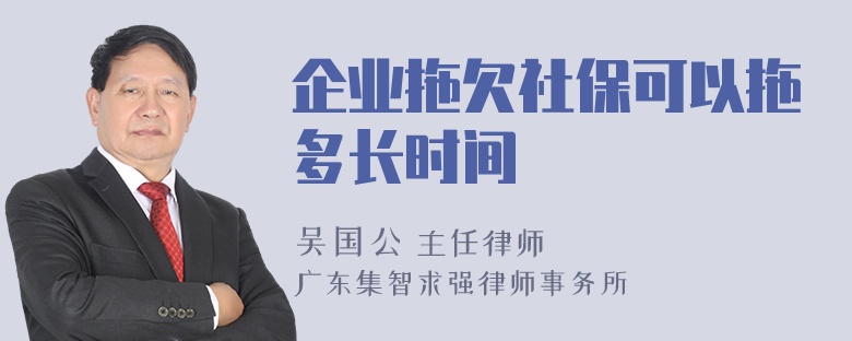 企业拖欠社保可以拖多长时间