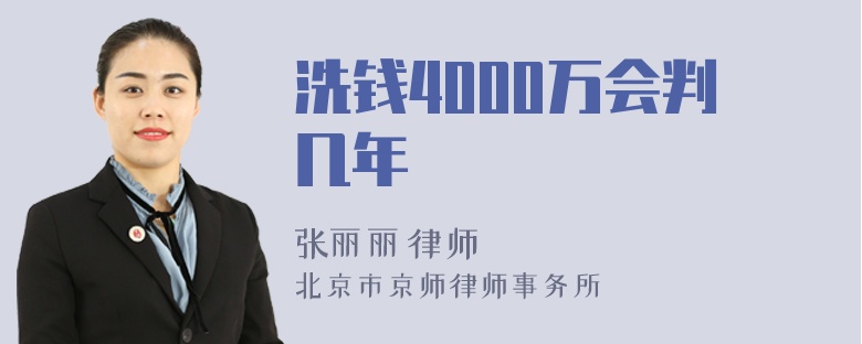 洗钱4000万会判几年