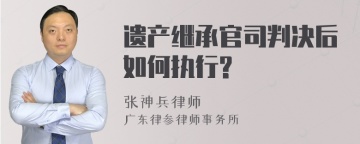 遗产继承官司判决后如何执行?