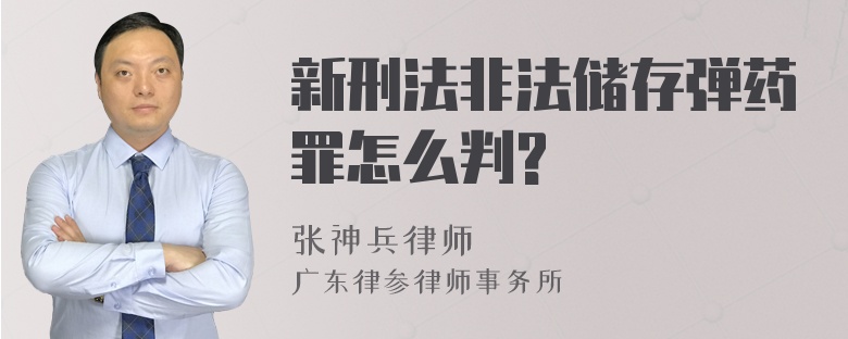 新刑法非法储存弹药罪怎么判?