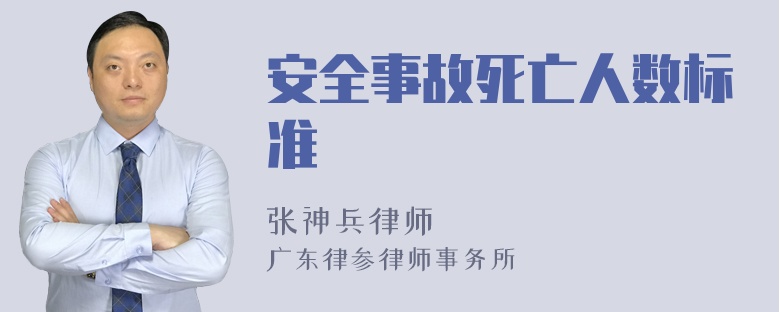 安全事故死亡人数标准