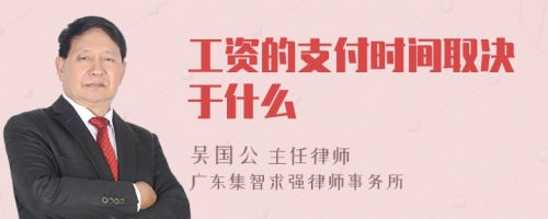 工资的支付时间取决于什么