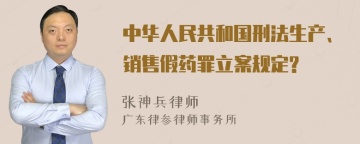 中华人民共和国刑法生产、销售假药罪立案规定?