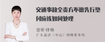 交通事故全责方不愿先行垫付应该如何处理