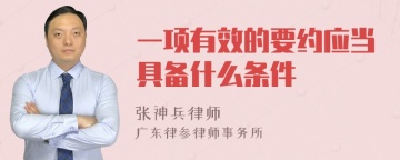 一项有效的要约应当具备什么条件