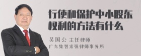 行使和保护中小股东权利的方法有什么