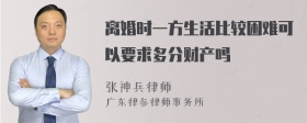 离婚时一方生活比较困难可以要求多分财产吗