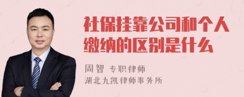 社保挂靠公司和个人缴纳的区别是什么