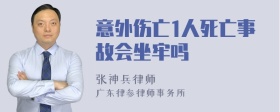 意外伤亡1人死亡事故会坐牢吗