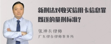 新刑法对收买信用卡信息罪既遂的量刑标准?