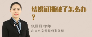 结婚证撕破了怎么办？