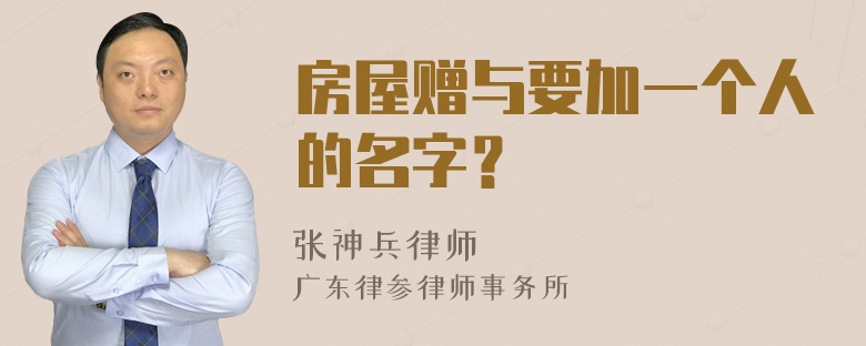 房屋赠与要加一个人的名字？