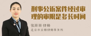 刑事公诉案件经过审理的审限是多长时间