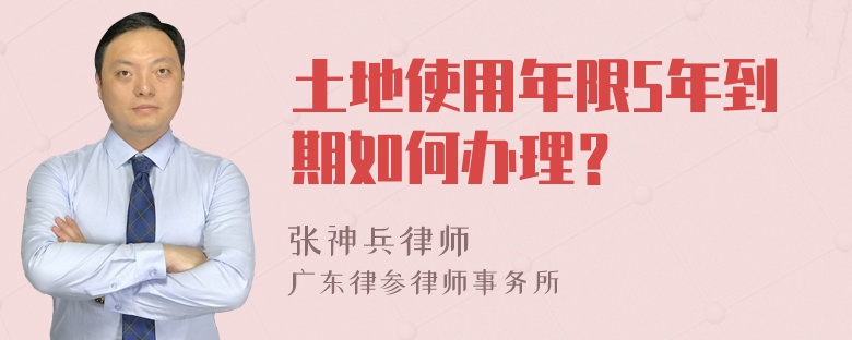 土地使用年限5年到期如何办理？