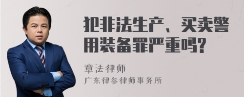 犯非法生产、买卖警用装备罪严重吗?