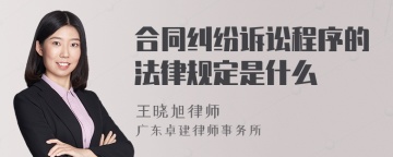 合同纠纷诉讼程序的法律规定是什么