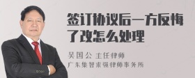 签订协议后一方反悔了改怎么处理