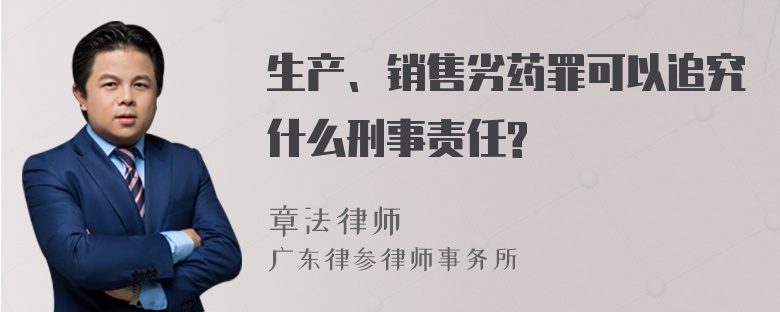 生产、销售劣药罪可以追究什么刑事责任?