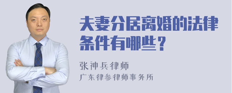 夫妻分居离婚的法律条件有哪些？