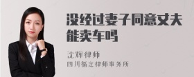 没经过妻子同意丈夫能卖车吗