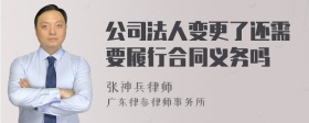 公司法人变更了还需要履行合同义务吗