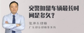 交警扣留车辆最长时间是多久？