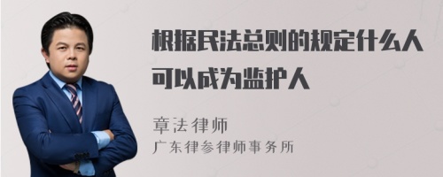 根据民法总则的规定什么人可以成为监护人