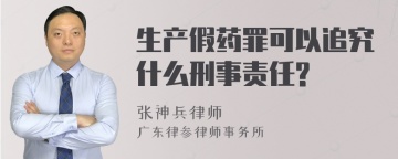 生产假药罪可以追究什么刑事责任?