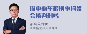 偷电瓶车被刑事拘留会被判刑吗