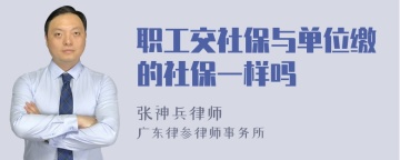 职工交社保与单位缴的社保一样吗