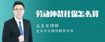 劳动仲裁社保怎么算