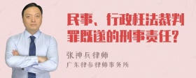 民事、行政枉法裁判罪既遂的刑事责任?